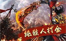 176精品传奇发布道士怎么能巩固英雄烈火剑法？